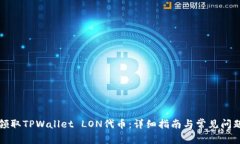 如何领取TPWallet LON代币：详细指南与常见问题解