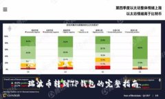 思考一个且的优质瑞波币转到TP钱包的完整指南