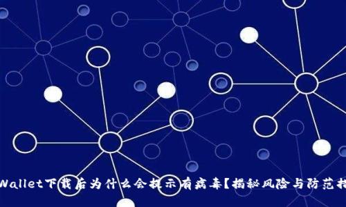TPWallet下载后为什么会提示有病毒？揭秘风险与防范措施