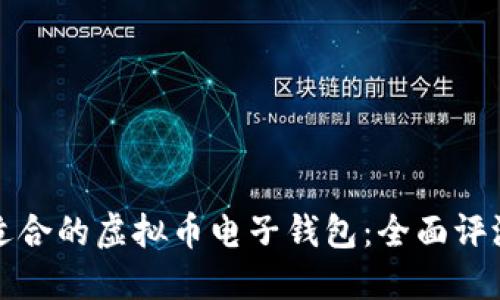 选择最适合的虚拟币电子钱包：全面评测与指南