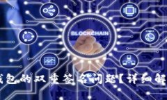 如何解决IM钱包的双重签名问题？详细解析与解决