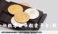 如何选择适合的数字货币投资平台：新手的完全