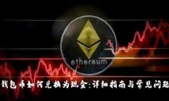 波宝钱包币如何兑换为现金：详细指南与常见问