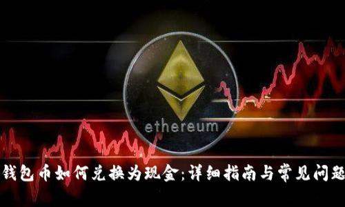 波宝钱包币如何兑换为现金:详细指南与常见问题解答