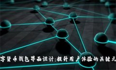 数字货币钱包界面设计：提升用户体验的关键元