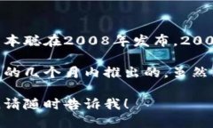 区块链钱包的诞生与比特币的出现密切相关。比