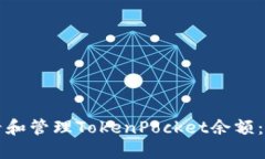 如何查看和管理TokenPocket余额：新手指南