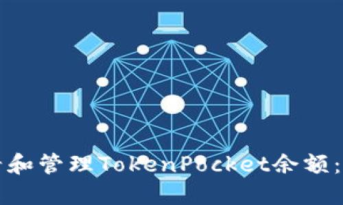 如何查看和管理TokenPocket余额：新手指南