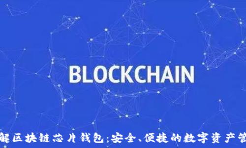   
深入了解区块链芯片钱包：安全、便捷的数字资产管理工具
