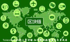 TokenPocket矿工费详解：如何降低数字货币交易成本