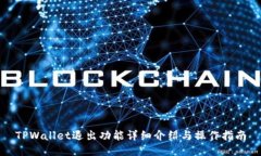 TPWallet退出功能详细介绍与操作指南
