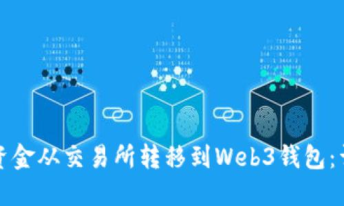 如何将资金从交易所转移到Web3钱包:详细指南