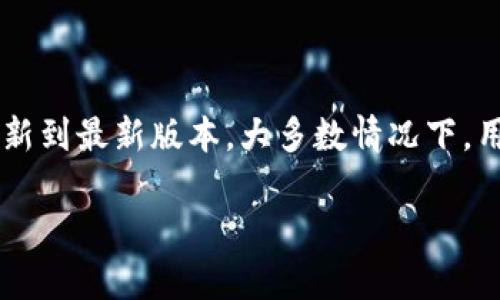 

  比特派钱包：最安全的数字货币管理工具下载指南 / 

关键词

 guanjianci 比特派钱包, 数字货币, 钱包下载, 数字资产管理 /guanjianci 

内容主体大纲

1. 什么是比特派钱包
   - 比特派钱包的基本概念
   - 与其他钱包的比较

2. 为什么选择比特派钱包
   - 安全性
   - 用户友好
   - 多种数字货币支持

3. 比特派钱包的下载方法
   - 官方网站下载
   - 应用商店下载

4. 比特派钱包的使用指南
   - 创建钱包
   - 备份钱包
   - 添加数字货币
   - 发送和接收资产

5. 比特派钱包的安全性
   - 私钥管理
   - 二步验证
   - 防止钓鱼网站

6. 常见问题解答
   - 比特派钱包的费用
   - 如何恢复钱包
   - 如何联系客服
   - 比特派钱包的兼容性
   - 交易速度
   - 更新与维护

---

### 什么是比特派钱包

比特派钱包是一款优秀的数字货币管理工具，允许用户管理多种加密货币资产。它不仅支持比特币，还兼容以太坊、莱特币等多种主流币种，满足了不同用户的需求。比特派钱包的设计初衷是为用户提供一个安全、便捷、高效的数字资产管理平台。

与其他数字货币钱包相比，比特派钱包独特之处在于其简易易用的界面和强大的功能。用户可以在这里轻松实现资产的存储、发送、接收及管理。同时，比特派钱包强调安全性，采用多重加密措施防止用户资金遭受损失。

### 为什么选择比特派钱包

在众多数字货币钱包中，比特派钱包凭借其出色的安全性、用户便捷性和多种资产支持脱颖而出。首先，安全性是任何数字资产管理的首要考虑，比特派钱包采用多层加密技术，确保用户资金不被泄露或盗取。

其次，用户友好设计使得即使是初学者也能够很快上手。操作流程，用户可以在几分钟内完成设置并开始使用。此外，比特派钱包支持多种不同的数字货币，用户可以在一个应用内管理多种资产，无需频繁更换钱包。

### 比特派钱包的下载方法

下载比特派钱包有几种方法，最为推荐的是访问其官方网站，确保下载的版本是最新且未经篡改的。在官方网站上，用户可以看到明确的下载链接，可以根据自己的设备选择相应的操作系统进行下载。

另外，用户也可以在主流的应用商店中找到比特派钱包的正版APP，比如苹果App Store或Google Play。在应用商店搜索“比特派钱包”，下载并安装即可，确保从官方网站或官方应用商店下载是保证安全的关键。

### 比特派钱包的使用指南

使用比特派钱包非常简单，首先创建一个钱包，用户只需按照提示输入必要信息即可。创建钱包后，请务必备份私钥，一旦丢失将无法恢复。

在创建好钱包后，用户可以通过钱包界面添加各种数字货币。添加完成后，用户能够随时轻松地进行发送和接收数字资产。同时，通过用户界面中的交易记录功能，可以方便快捷地查看历史交易信息，确保个人资产一目了然。

### 比特派钱包的安全性

比特派钱包的安全性是其最大的卖点之一。首先，用户的私钥是本地保管的，不会上传到云端，减少了被盗风险。此外，比特派钱包还支持二步验证，用户在登录时需提供额外的身份验证，极大提升了安全性。

为了防止用户不小心进入钓鱼网站，比特派钱包还提供网址监控，用户在访问钱包时，软件会自动检测网站链接的安全性，确保用户不会被引导至恶意网站。这样的安全措施使得比特派钱包成为一款值得信赖的数字资产管理工具。

### 常见问题解答

#### 比特派钱包的费用

比特派钱包在使用过程中可能产生一些费用，主要包括交易手续费和转换费用。具体费用通常与交易金额、所选择的加密货币类型有关。用户在进行交易时会被告知相关费用，因此建议用户在发起交易前仔细阅读相关费用信息。

#### 如何恢复钱包

恢复比特派钱包相对简单，用户只需输入在创建钱包时备份的私钥或助记词即可。这一流程确保用户即使在手机丢失或软件损坏的情况下仍能够重新获取对其数字资产的控制。为了增加恢复的成功率，需要确保备份的信息保存在安全的地方且不为他人知晓。

#### 如何联系客服

比特派钱包提供了多种客服支持方式，包括在线提交问题、电话咨询和邮件支持。用户可以在官网的“联系我们”栏目找到详细信息。客服团队通常会在一定的工作时段内回应用户的咨询，确保用户在使用过程中能够获得及时的帮助。

#### 比特派钱包的兼容性

比特派钱包支持多种操作系统，包括iOS和Android，用户可以在手机上轻松下载和使用。此外，比特派钱包的桌面版本也兼容Windows和macOS系统。无论用户使用哪种设备，都可以方便地管理自己的数字资产。

#### 交易速度

比特派钱包的交易速度与区块链的网络状态密切相关。在网络繁忙或高峰期，交易的确认时间可能会延迟，但通常情况下，绝大多数交易能够在几分钟内完成。在发起交易前，用户可以选择支付更高的手续费以加快交易的确认速度。

#### 更新与维护

比特派钱包定期进行更新，以修复bug、提升安全性以及增加新功能。用户应定期检查是否有新版本发布，并及时更新到最新版本。大多数情况下，用户只需在应用商店或官网下载安装更新包，便可轻松完成更新。

---

以上大纲和问题解答可以作为比特派钱包相关内容的基础，适合用于，吸引潜在用户并提供实用的信息。