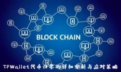   TPWallet代币归零的详细分析与应对策略