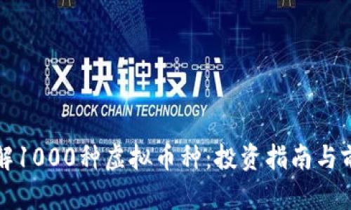 全面了解1000种虚拟币种：投资指南与前景分析