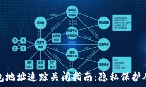   
区块链钱包地址追踪关闭指南：隐私保护从这里开始