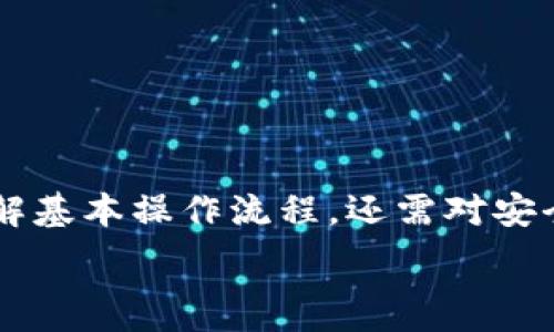   
虚拟币钱包自动转账：如何高效管理你的加密资产

关键词  
虚拟币钱包, 自动转账, 加密资产管理, 区块链安全/guanjianci

### 内容主体大纲

1. **引言**
   - 介绍虚拟币钱包自动转账的背景
   - 重要性和意义

2. **虚拟币钱包的基本概念**
   - 定义及功能
   - 钱包种类及特点

3. **自动转账的工作原理**
   - 机制解析
   - 智能合约的作用

4. **设置自动转账的步骤**
   - 第一步：选择钱包
   - 第二步：配置转账参数
   - 第三步：激活自动转账

5. **虚拟币钱包的安全性**
   - 常见安全问题介绍
   - 如何保障安全

6. **自动转账的优势与劣势**
   - 优势分析
   - 潜在风险

7. **相关问题解答**
   - 问题一：自动转账是否安全？
   - 问题二：不同钱包的自动转账设置有什么区别？
   - 问题三：如何选择适合自己的虚拟币钱包？
   - 问题四：自动转账适合哪些场景？
   - 问题五：如何处理自动转账时遇到的问题？
   - 问题六：未来虚拟币钱包自动转账的发展趋势？

8. **结论**
   - 总结自动转账的背景及影响
   - 对未来的展望

---

### 内容详细介绍

#### 引言
在数字货币迅速发展的今天，虚拟币钱包的需求不断增长。越来越多的人开始关注如何更高效地管理他们的加密资产。自动转账作为一种新兴的管理方式，不仅可以省去手动转账的繁琐，还能提高资金的流动性与安全性。

本文将深入探讨虚拟币钱包自动转账的概念、流程、优势和潜在风险，为用户提供全面的指导，让每个投资者都能在复杂的加密货币市场中游刃有余。

#### 虚拟币钱包的基本概念
虚拟币钱包是用来存储、接收和发送数字货币的工具，可以是软件或硬件形式。它的基本功能是提供私钥存储和交易记录，确保用户的数字资产安全。

当前市场上有多种钱包类型，包括热钱包和冷钱包。热钱包连接互联网，方便随时进行交易，适合频繁使用；冷钱包则离线存储，更加安全，适合长期投资者。

#### 自动转账的工作原理
自动转账是一种通过程序化或智能合约设置的自动化流程，它使得用户可以设置特定规则，系统在规定的条件下自动执行转账。

智能合约是自动转账的核心，需要在区块链上进行编程，以确保透明和不可篡改性。用户可以根据需求设定转账时间、金额、频率等参数，合约会根据设定自动执行，方便高效。

#### 设置自动转账的步骤
- **第一步：选择钱包**  
选择一个支持自动转账功能的虚拟币钱包是第一步。用户可以根据功能、费用、安全性等考虑因素进行选择。

- **第二步：配置转账参数**  
在钱包设置界面中，用户需要输入转账地址、金额以及频率等信息，确保所有参数设置正确。

- **第三步：激活自动转账**  
完成设置后，用户需要确认并激活这一功能。激活之后，系统会根据设定自动执行转账，用户无须手动干预。

#### 虚拟币钱包的安全性
在使用虚拟币钱包时，安全性是用户最为关心的问题。常见的安全问题包括遭遇黑客攻击、恶意软件、私钥泄漏等。

为了保障安全，用户可以采取措施，如启用二次验证、定期更改密码，使用冷钱包存储大额资金等。此外，保持软件和系统的最新更新也是相当重要的，可以有效减小安全漏洞。

#### 自动转账的优势与劣势
- **优势分析**  
自动转账的最大优势在于省时省力，用户无需手动执行转账，适合频繁转账的用户。此外，由于使用智能合约，可以准确执行转账，有效规避人为错误。

- **潜在风险**  
然而，自动转账也并非没有风险。若设定错误或账户被黑客入侵，用户可能面临损失。此外，市场变动也可能导致用户在设定的转账条件下遭受损失。

#### 相关问题解答

##### 问题一：自动转账是否安全？
安全性是许多用户在考虑使用自动转账时首要关注的因素。首先，用户应确保选择知名度高、评价良好的钱包，以降低被攻击的概率。其次，自动转账基本依赖于设置的智能合约，合约的代码质量直接影响安全性。因此，在选择合约模板或自己编写时，务必确保代码经过严格审核。

另外，使用二次验证等额外安全措施也非常建议，以提升账户整体安全性。总之，虽然自动转账在很多方面提高了效率，但用户仍需保持警惕，定期检查钱包的安全性。

##### 问题二：不同钱包的自动转账设置有什么区别？
不同虚拟币钱包在功能和自动转账的具体设置上可能会有所不同。首先，某些热钱包可能提供较为便捷的操作界面，而一些冷钱包在功能上可能更为复杂，需要用户具备一定的技术基础。

此外，部分钱包可能允许用户自定义更多的转账条件，比如时间段、关键词触发等，而其他的钱包可能只支持固定频率的转账。在选择钱包时，用户应当仔细对比其自动转账的各种功能及使用限制，以便找到最符合自己需求的选项。

##### 问题三：如何选择适合自己的虚拟币钱包？
选择合适的虚拟币钱包关键在于考虑以下几个因素：

1. **安全性**：查看钱包的安全机制，是否支持多重身份验证，加密措施等。  
2. **使用体验**：界面是否友好，操作是否便捷，特别是对自动转账功能的便捷性。  
3. **支持币种**：确认所选钱包支持自己所用的数字货币类型，避免因钱包不支持而无法使用。  
4. **社区支持与声誉**：查找社区对应钱包的评价，可以从使用者的口碑中获取相关信息。  

评价这些因素后，用户可以逐步锁定几个候选钱包，并进行进一步的实践测试，以找到最符合他们需求的那个钱包。

##### 问题四：自动转账适合哪些场景？
自动转账非常适合以下几种场景：

1. **定期投资**：用户希望每月定期买入某种虚拟货币时，可以利用自动转账设置定时定量投资。  
2. **小额支付**：进行小额支付时，自动转账可以减少手动操作，提高效率。  
3. **薪资支付**：对于一些需要定期向员工支付工资的企业，自动转账可以减少人力成本。  

总之，对于任何频繁转账或需要定期支付的场景，自动转账都是一项非常便捷的功能。

##### 问题五：如何处理自动转账时遇到的问题？
在使用自动转账过程中，以下是一些常见问题及其应对方法：

1. **转账失败**：用户应检查钱包是否有足够余额，确认转账地址无误，必要时，联系钱包客服。  
2. **参数设置错误**：如发现设置错误，可以在下一次转账前及时更改设置，确保最终转账条件符合要求。  
3. **黑客攻击**：如果怀疑账户被黑客攻击，立即停止自动转账功能，确保账户安全，并及时更改密码。  

总之，用户在使用自动转账时，要时刻保持对账户动态的关注，及时处理可能出现的问题，以防资损失。

##### 问题六：未来虚拟币钱包自动转账的发展趋势？
随着区块链技术的不断发展，虚拟币钱包自动转账功能也将逐渐完善。未来的变化可能包括：

1. **智能合约的智能化**：自动转账可能会结合更多复杂的逻辑，以适应不同的使用场景。  
2. **跨链转账**：随着多链协议的出现，未来可能实现不同区块链间的自动转账，极大提高资金流动性。  
3. **合规化**：随着各国对数字货币的监管政策逐渐明朗，自动转账功能也可能将遵循合规标准，确保合法性。  

以上趋势表明，虚拟币钱包自动转账正朝着更智能化和合规化方向发展，用户的体验也将随之。

#### 结论
综上所述，虚拟币钱包自动转账作为一项创新功能，能够在现代金融环境中发挥重要作用。用户在使用这一功能时，不仅需了解基本操作流程，还需对安全性及风险进行全面评估。

随着技术的发展，未来的自动转账将在智能化与合规化方面不断进步，帮助用户实现更高效的资产管理。