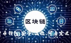 开源数字货币钱包：安全、高效、可自定义的未