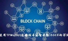如何使用TPWallet连接到币安智能链（BSC）的详细指