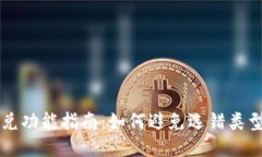 TPWallet闪兑功能指南：如何避免选错类型导致的烦