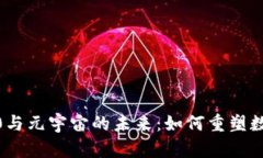 揭秘Web3.0与元宇宙的未来：如何重塑数字生态系