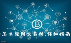 钱包里的币怎么转到交易所：详细指南与步骤解