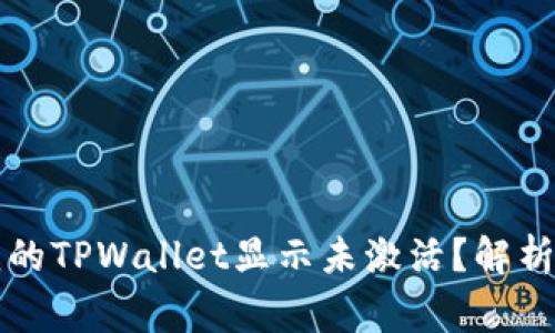 为什么我的TPWallet显示未激活？解析常见问题