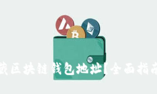 如何隐藏区块链钱包地址？全面指南与解答
