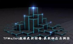 TPWallet数据更新预告：最新动态与期待