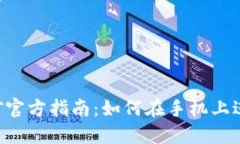 ETH币手机挖矿官方指南：如何在手机上进行以太