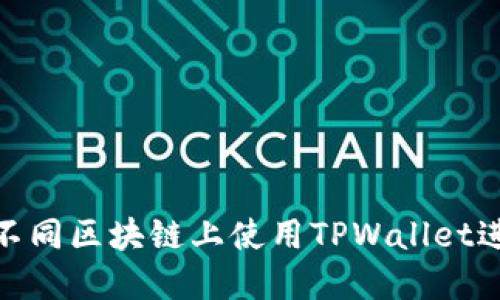 如何在不同区块链上使用TPWallet进行转账