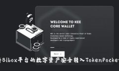 如何将Bibox平台的数字资产安全转入TokenPocket钱包