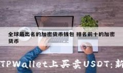   如何在TPWallet上买卖USDT：新手指南