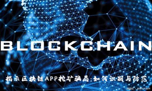 揭示区块链APP挖矿骗局:如何识别与防范