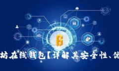 什么是加密以太坊在线钱包？详解其安全性、优