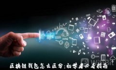 区块链钱包怎么区分：初学者必看指南