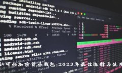 全球认可的加密货币钱包：2023年最佳选择与使用