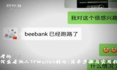 思考的如何查看他人TPWallet持仓：简单步骤与实用