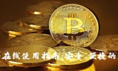 数字钱包的在线使用指南：安全、便捷的支付新