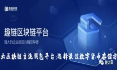 十大区块链主流钱包平台：选择最佳数字货币存
