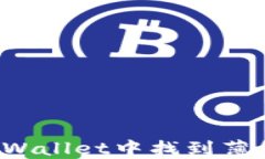 如何在TPWallet中找到薄饼交易所？