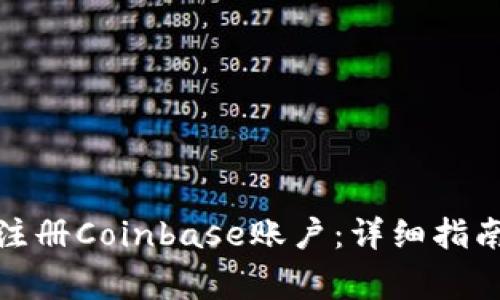 : 如何成功注册Coinbase账户：详细指南与注意事项