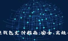 数字货币硬钱包支付指南：安全、高效的支付方