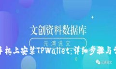 如何在苹果手机上安装TPWallet：详细步骤与常见问