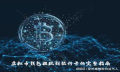 虚拟币钱包提现到银行卡的完整指南