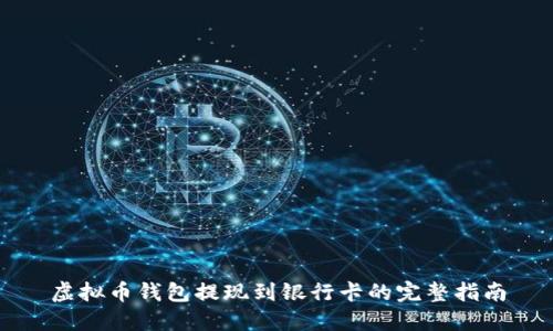 虚拟币钱包提现到银行卡的完整指南