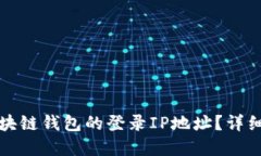 如何查询区块链钱包的登录IP地址？详细指南与解
