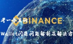 思考一个且的TPWallet闪退问题解析及解决方案