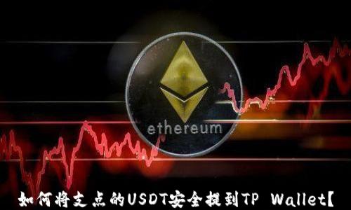 
如何将支点的USDT安全提到TP Wallet？