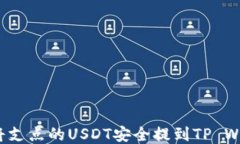 如何将支点的USDT安全提到TP Wallet？